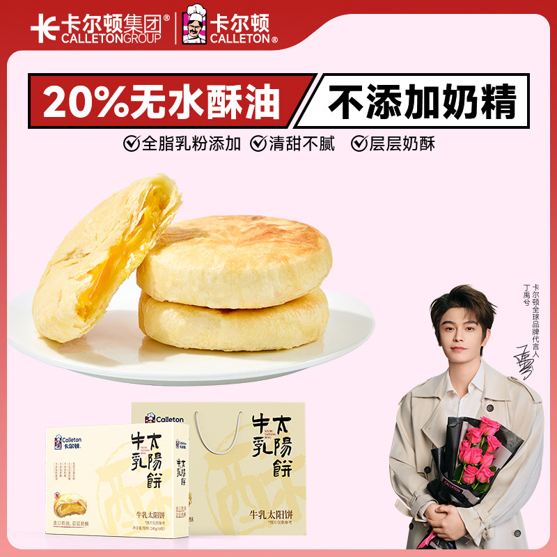 【丁禹兮代言】卡尔顿牛乳太阳饼酥饼中式传统糕点零食特产茶点心