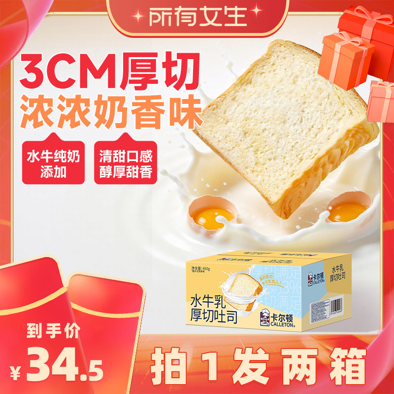 【所有女生直播间】卡尔顿水牛乳厚切吐司牛奶面包营养早餐零食品