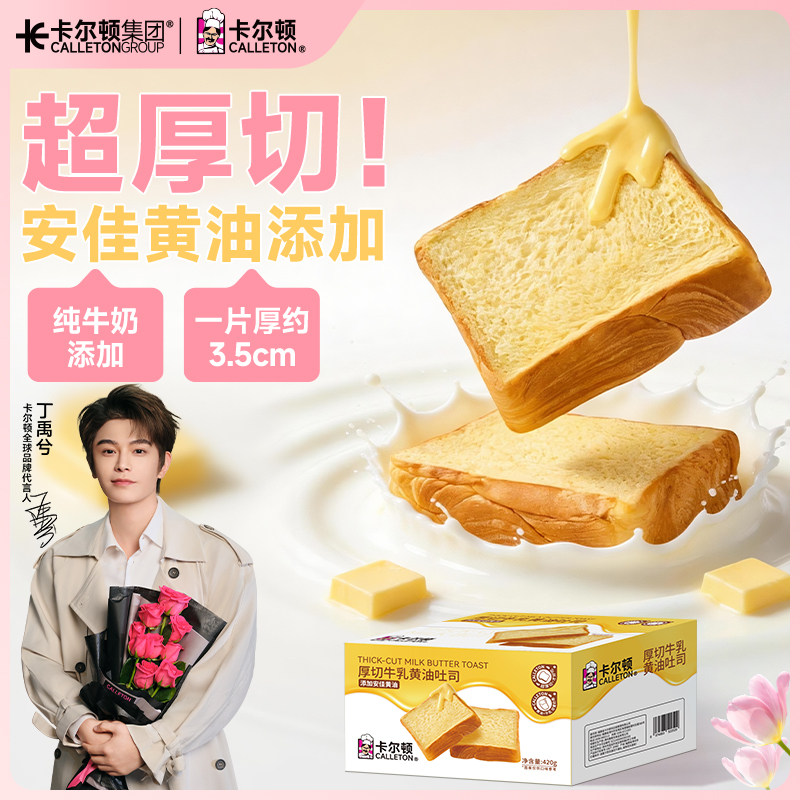 【丁禹兮代言】卡尔顿厚切牛乳黄油吐司水牛奶面包早餐零食品整箱
