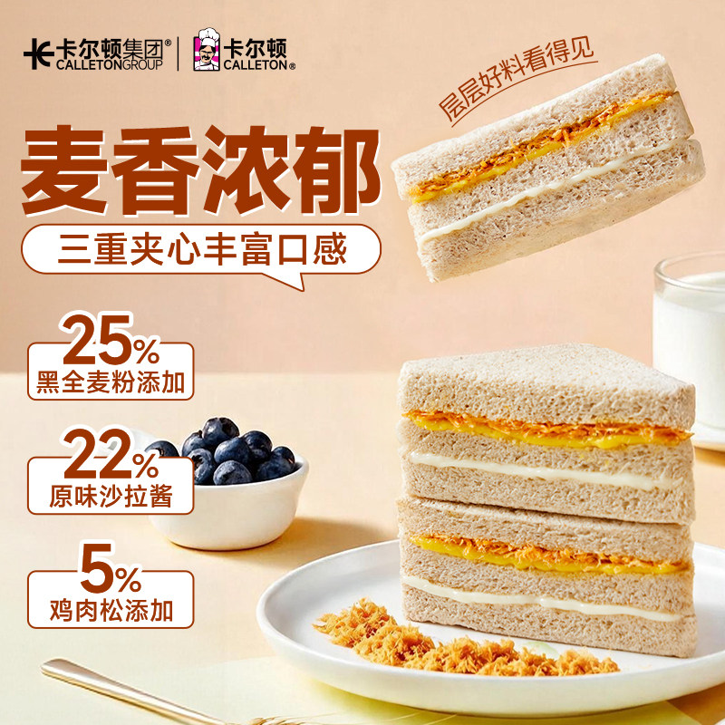 【直播专享】卡尔顿黑麦三明治肉松沙拉夹心面包营养早餐零食吐司