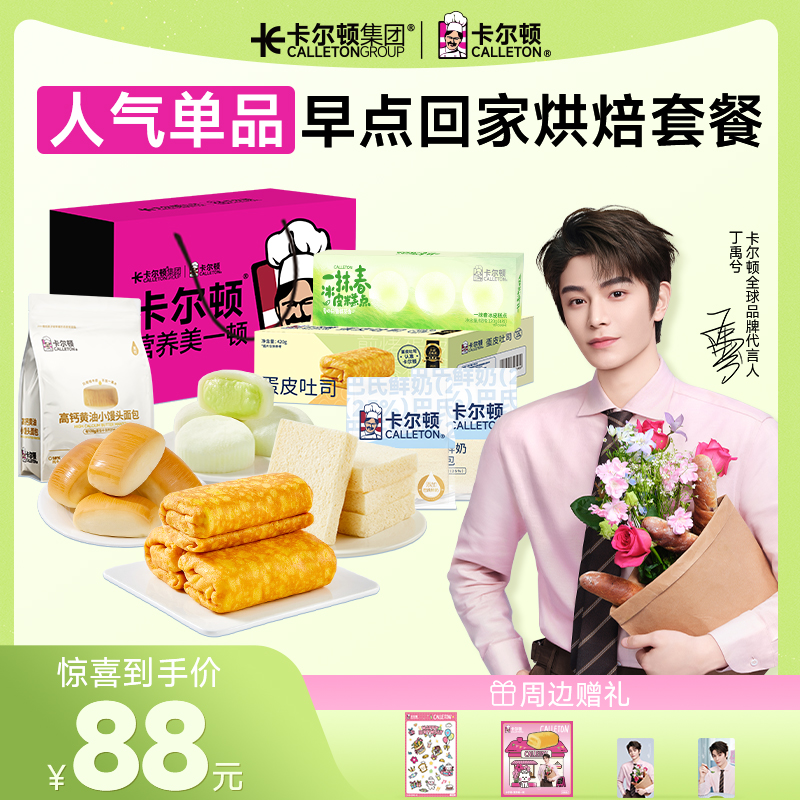 【丁禹兮同款】卡尔顿全球品牌代言人礼盒 早点回家烘焙套餐