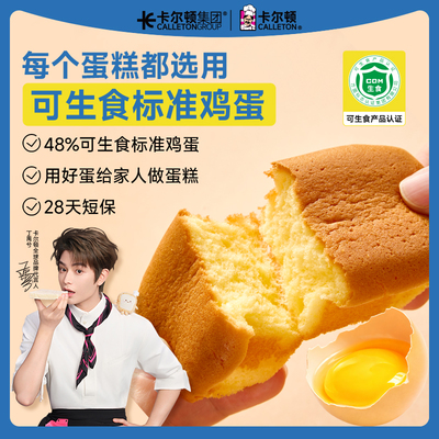 卡尔顿可生食鸡蛋蛋糕