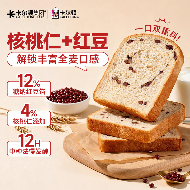 【糖纳红豆馅】卡尔顿全麦核桃红豆面包营养早餐松软绵密糕点零食