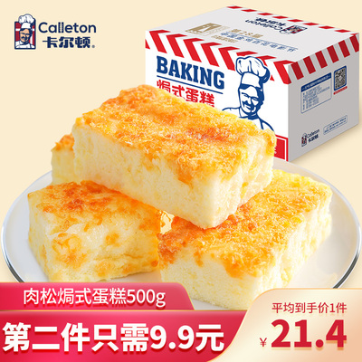 卡尔顿沙拉肉松焗式蛋糕早餐糕点零食办公室网红500g
