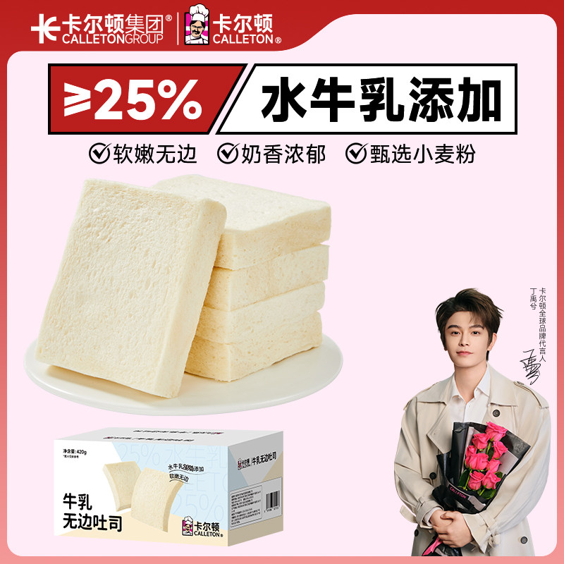 【丁禹兮代言】卡尔顿牛乳无边吐司面包片早餐零食学生速食品整箱