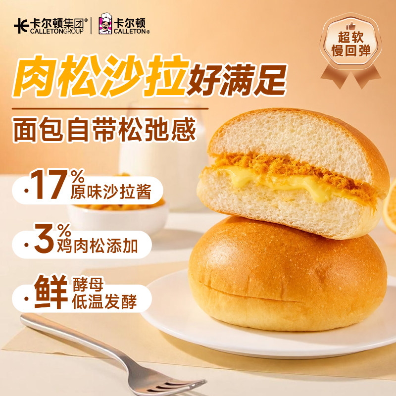 【慢回弹】卡尔顿肉松咸沙拉面包松软爆浆夹心营养早餐零食品糕点