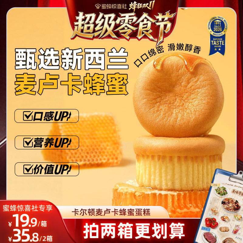 【直播专享】卡尔顿麦卢卡蜂蜜蛋糕黄油小面包营养早餐零食品
