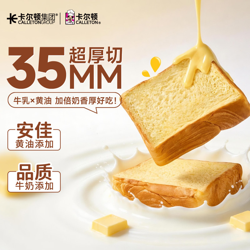 【超厚切】卡尔顿厚切牛乳黄油吐司松软面包营养早餐奶香休闲零食