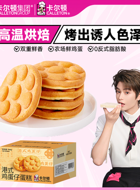 【丁禹兮代言】卡尔顿港式鸡蛋仔蛋糕早餐面包零食品学生营养整箱