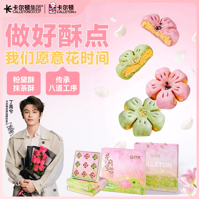 【丁禹兮代言】卡尔顿花时笺酥饼咸蛋黄夹心两口味零食糕点下午茶