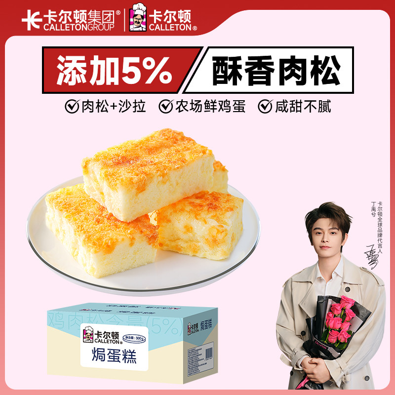 【丁禹兮代言】卡尔顿肉松焗蛋糕小面包早餐健康营养零食食品整箱