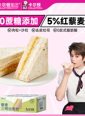 【丁禹兮代言】卡尔顿藜麦三明治面包全麦吐司早餐零食品粗粮整箱