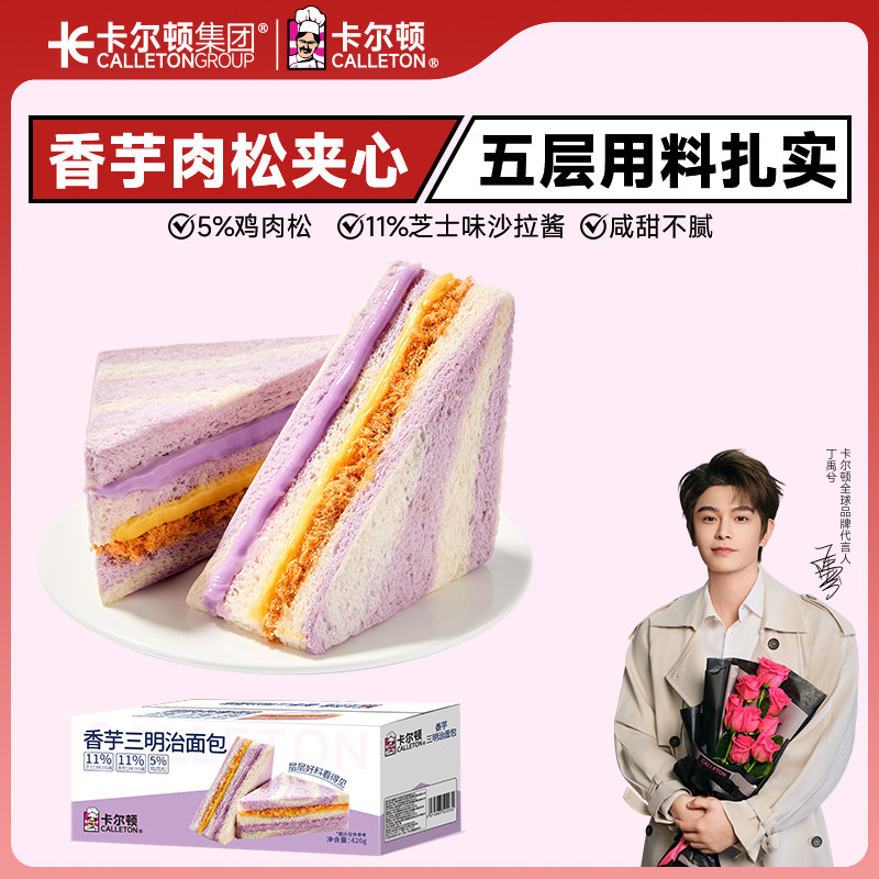 【丁禹兮代言】卡尔顿香芋三明治面包早餐全麦吐司芋泥芝士零食品