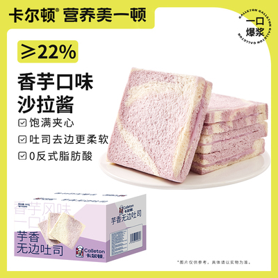 卡尔顿芋香无边吐司面包早餐手撕零食糕点小吃蛋糕食品500g