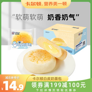 满减 【卡尔顿-白皮奶面包】早餐营养蛋糕软夹心零食整箱400g