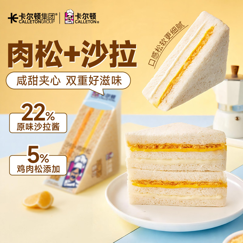 卡尔顿原味三明治肉松沙拉夹心面包无边松软吐司营养早餐休闲零食
