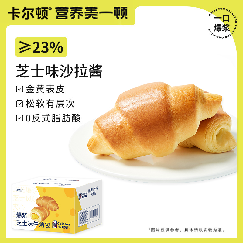 卡尔顿爆浆芝士味牛角包面包食品早餐零食整箱400g