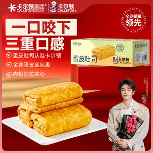【丁禹兮代言】卡尔顿蛋皮吐司面包早餐营养肉松夹心零食品
