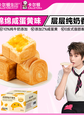 【丁禹兮代言】卡尔顿咸蛋黄盒子面包吐司零食品夹心早餐魔方营养