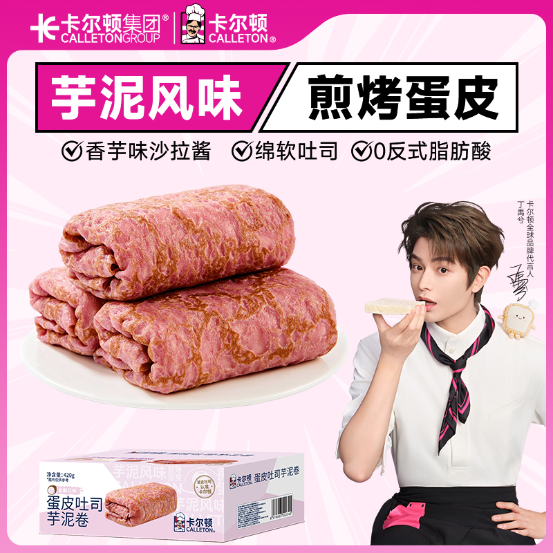 【丁禹兮代言】卡尔顿蛋皮吐司芋泥卷夹心面包休闲零食营养早餐A3