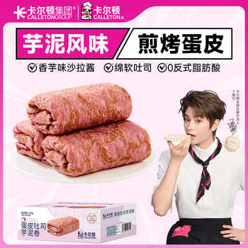 【丁禹兮代言】卡尔顿蛋皮吐司芋泥卷夹心面包休闲零食营养早餐A3实付11.9元到手包邮