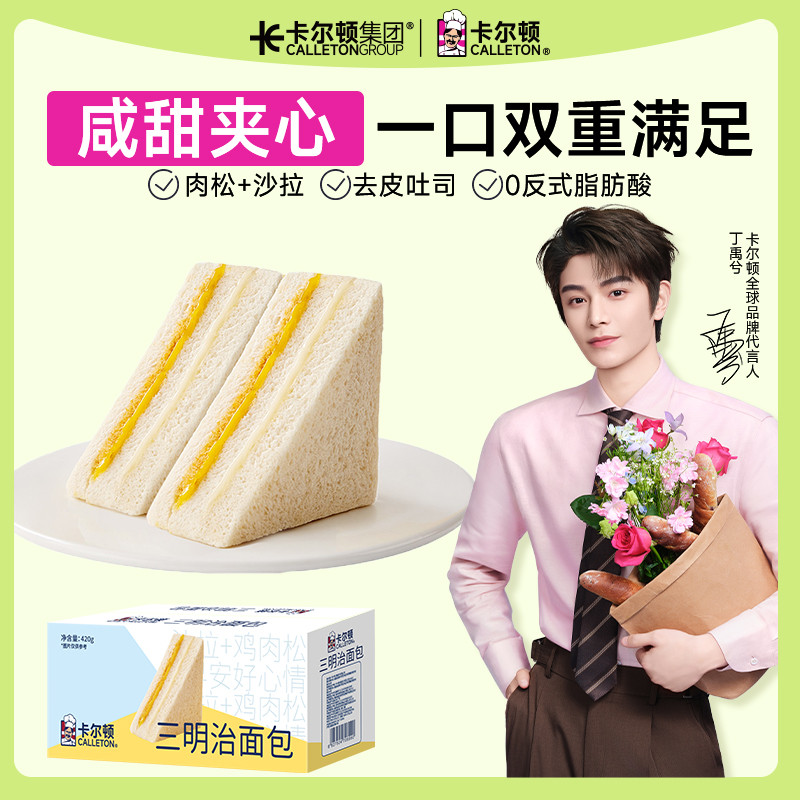【丁禹兮代言】卡尔顿原味三明治面包吐司早餐健康营养零食品整箱