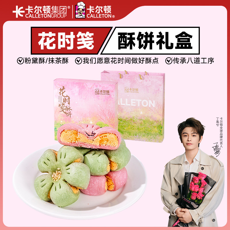 【丁禹兮代言】卡尔顿花时笺酥饼咸蛋黄夹心两口味零食糕点下午茶