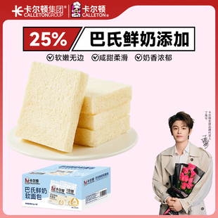 【丁禹兮代言】卡尔顿巴氏鲜奶软面包牛奶吐司牛乳早餐同款零食品