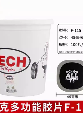 泰克多功能补胎胶片冷补胶片F-115 F-116汽车轮胎真空胎胶水补片
