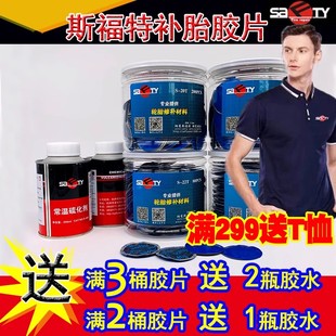 促销 斯福特汽车补胎胶片胶水轮胎补皮补轮胎真空胎补片补胎工具