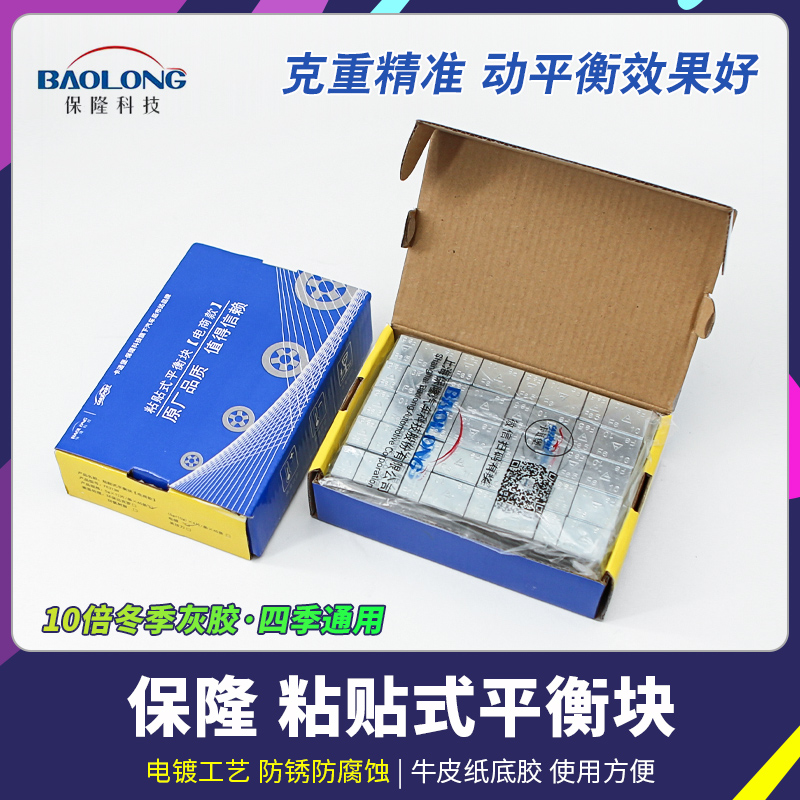 正品保隆粘贴式平衡块