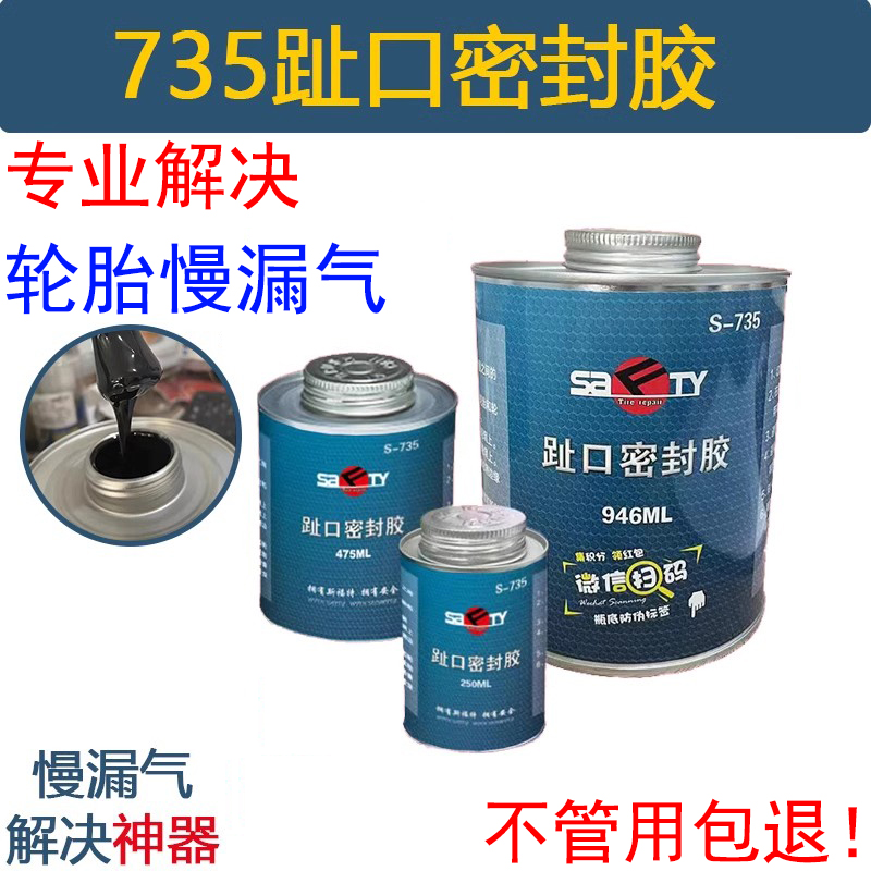 735轮胎趾口密封胶解决轮圈漏气
