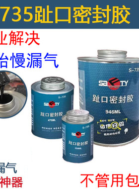735轮胎趾口密封胶解决轮圈漏气