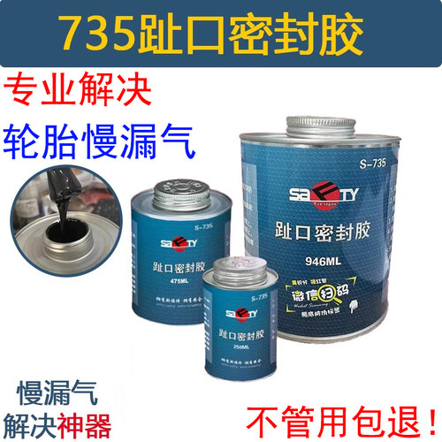 735轮胎趾口密封胶解决轮圈漏气
