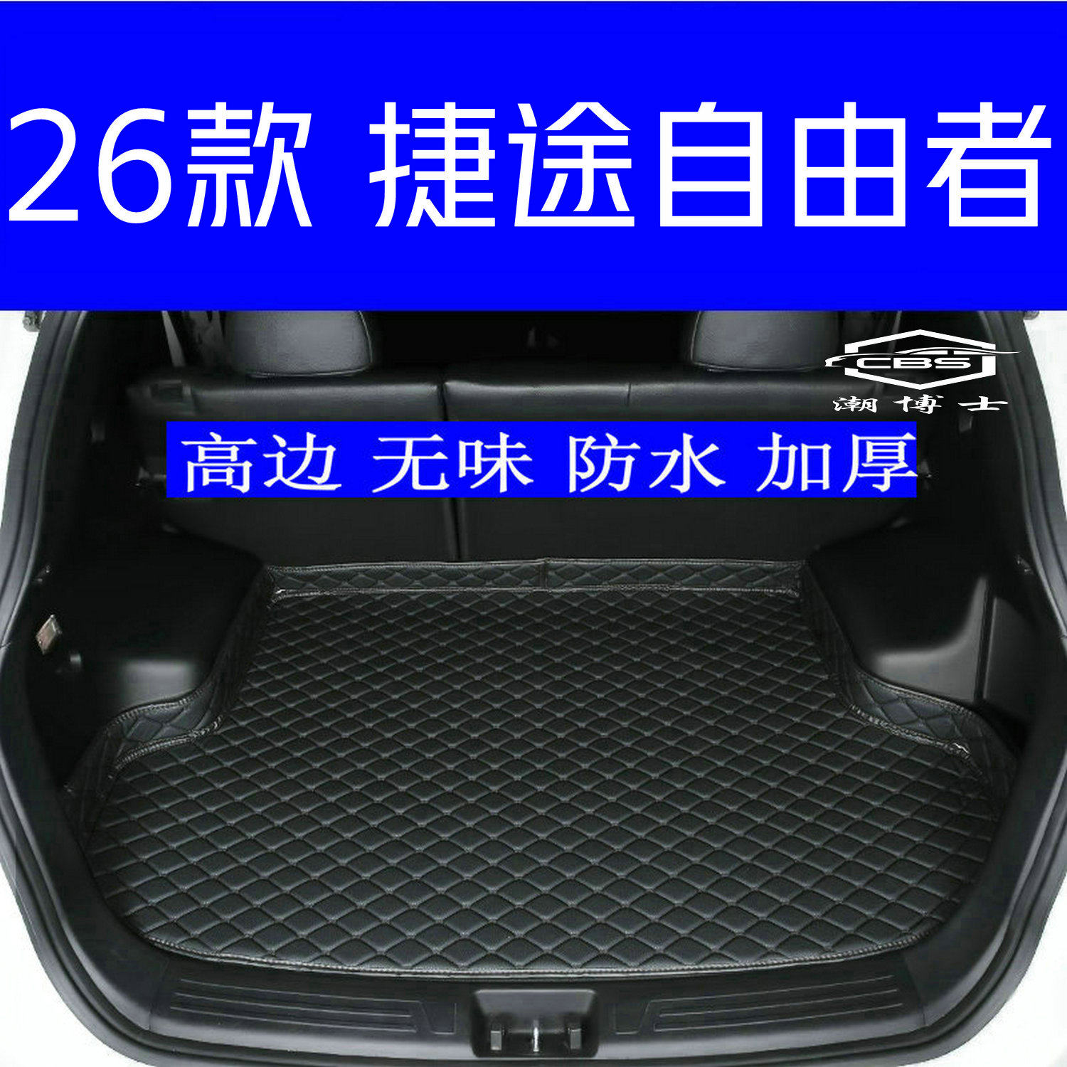 2026款 捷途自由者后备箱垫全新 捷途自由者专用尾箱垫高边无味,汽车用品/电子/清洗/改装,专车专用后备箱垫,淘宝优惠券,粉丝福利购,淘宝优惠卷