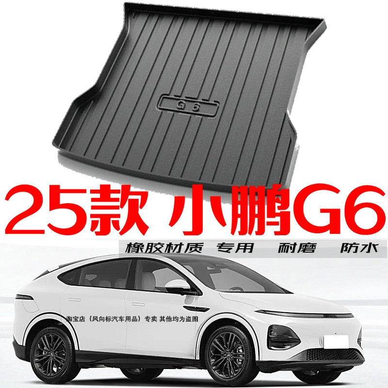 小鹏G6橡胶防水高边环保后备箱垫