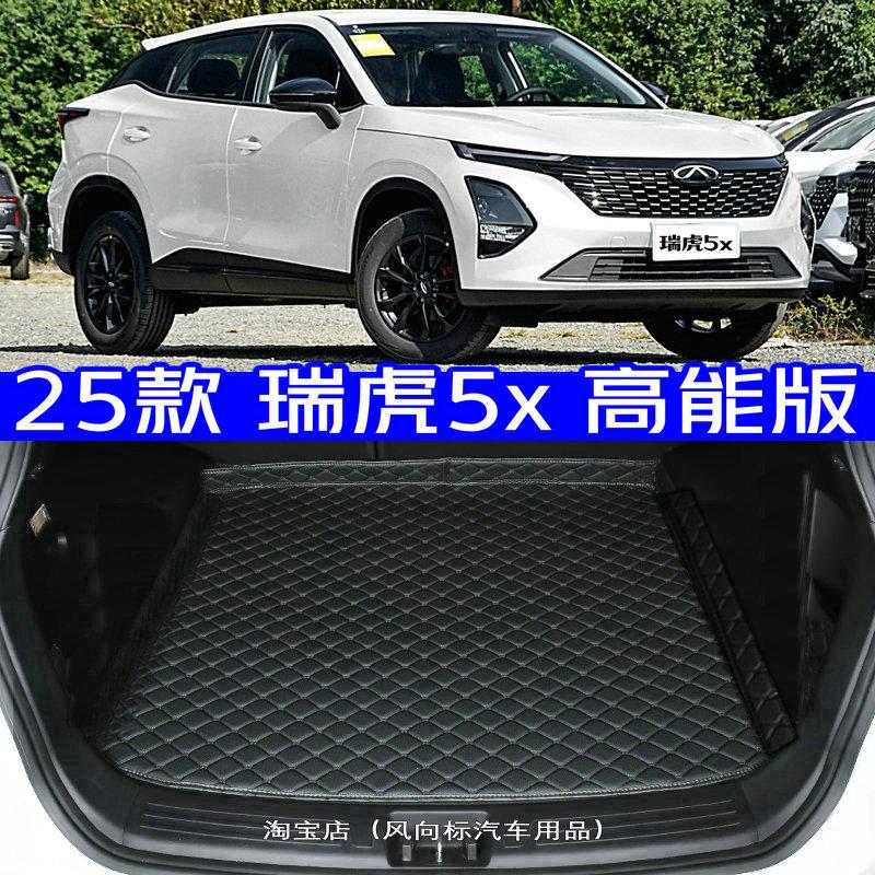 2025款奇瑞瑞虎5x高能版后备箱垫25款5X专用尾箱垫防水高边环保