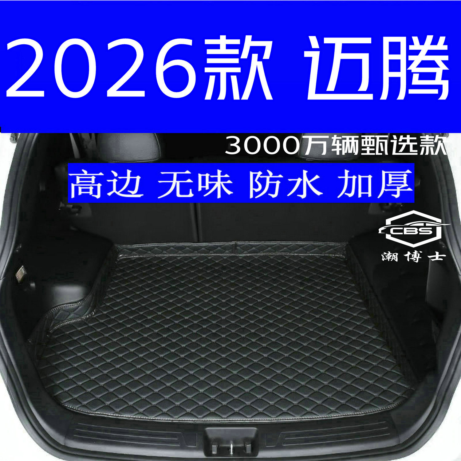 2026款大众迈腾3000万辆甄选款后备箱垫全新专用尾箱垫高边无味