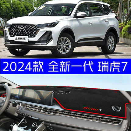 2024款奇瑞全新瑞虎7中控台避光垫 24款仪表台工作台遮阳防晒垫