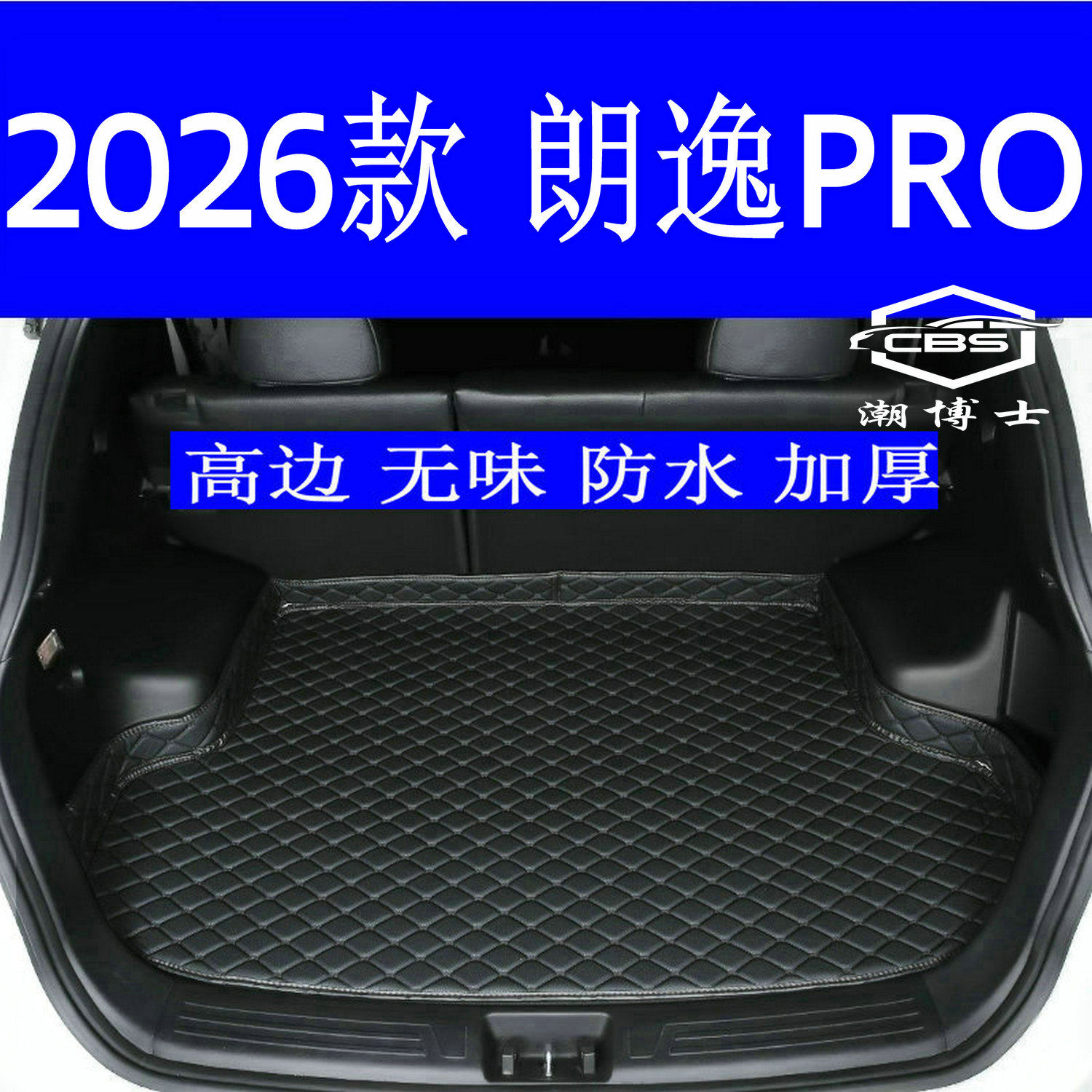 2026款大众朗逸PRO后备箱垫