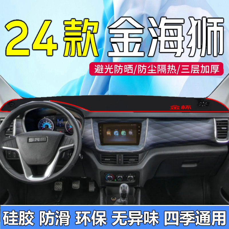 2024款金杯金海狮中控台避光垫 全新24款金海狮M仪表台工作台防晒
