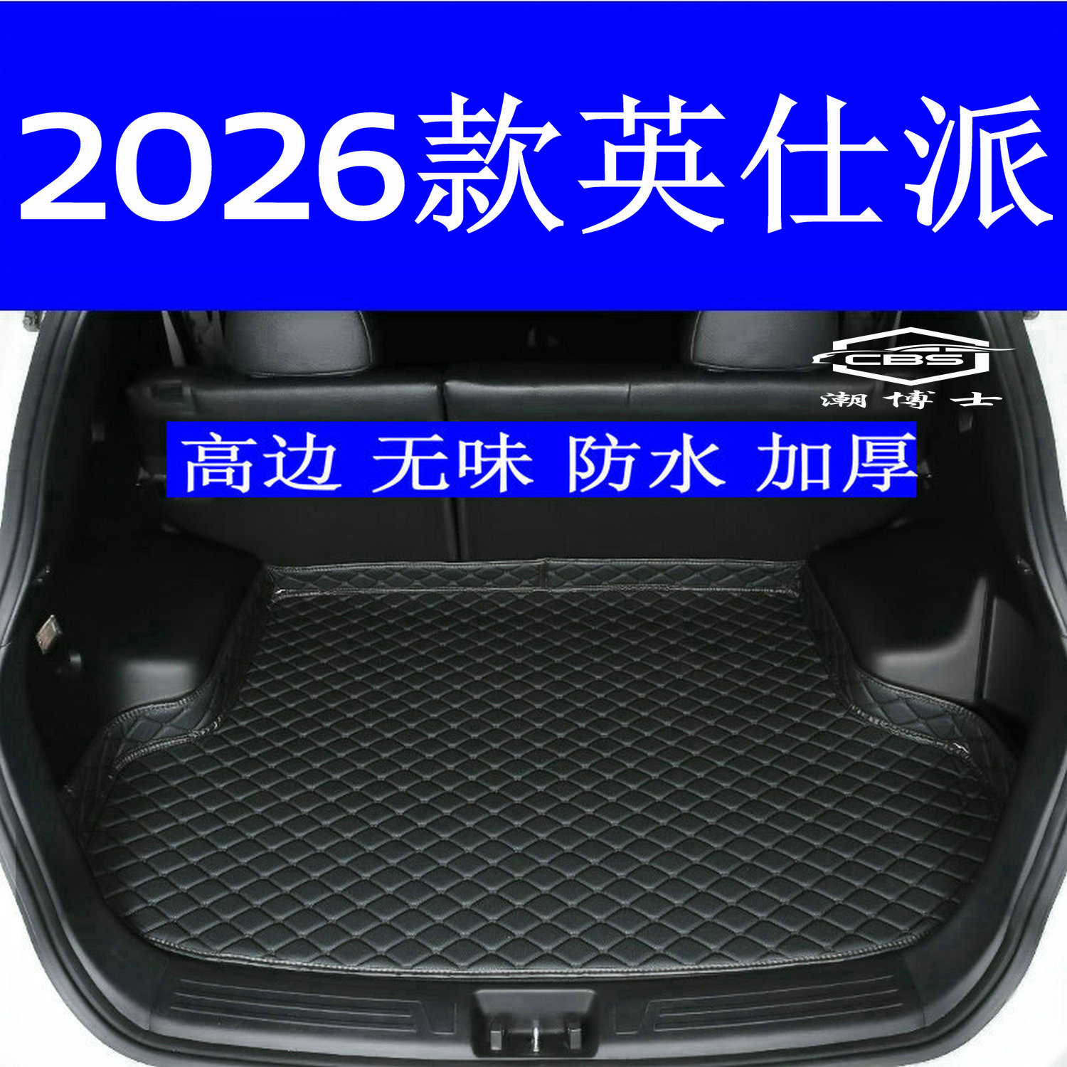 2026款英仕派专用防水尾箱垫图片
