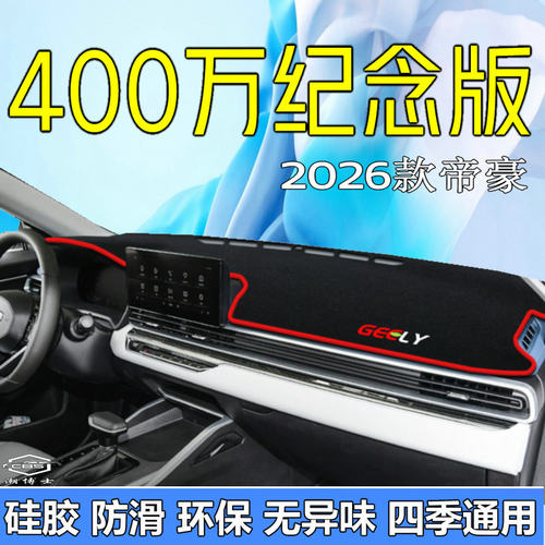 2026款全新四代帝豪400万纪念款中控台避光垫 26款仪表台遮阳防晒