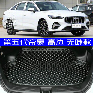 2026款全新五代帝豪后备箱垫全新款5代专用尾箱垫高边防水无味