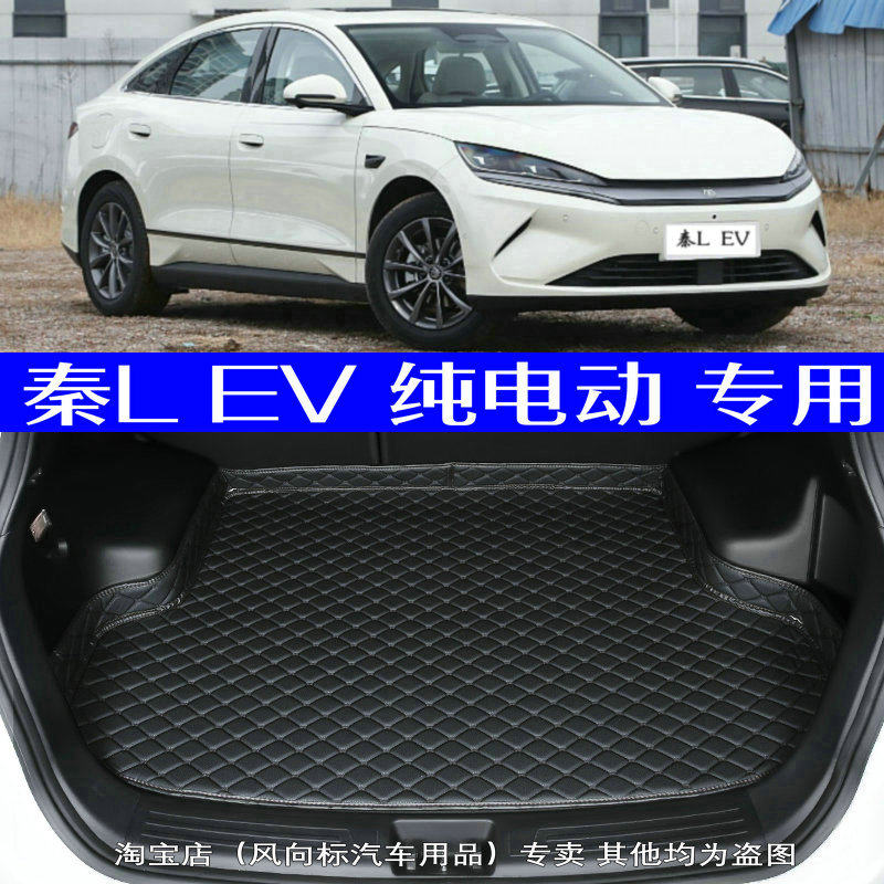 2025款比亚迪秦L EV纯电动后备箱垫全新25款专用尾箱垫高边无味