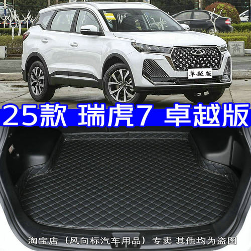 2025款全新奇瑞瑞虎7卓越版后备箱垫25款专用尾箱垫高边无味加厚