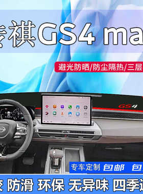 2024款广汽传祺GS4max中控台避光垫24款传祺gs4max仪表台防晒加厚