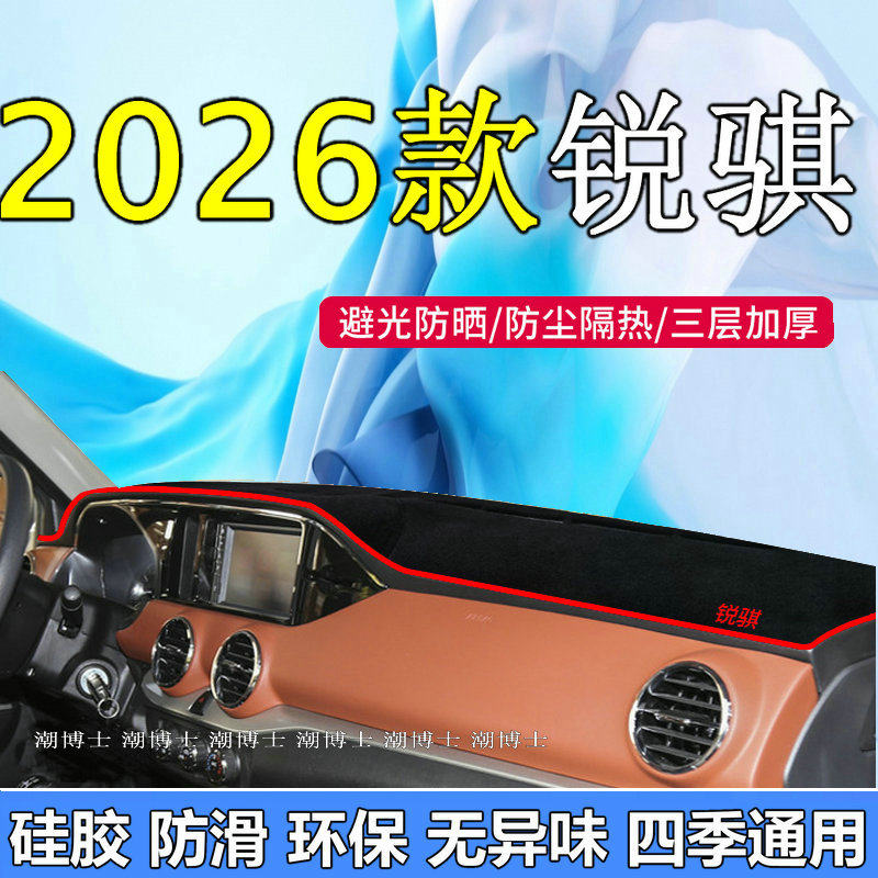 2026款锐骐皮卡仪表台避光垫全新26款锐骐中控台前遮阳防晒垫加厚,汽车用品/电子/清洗/改装,防滑垫/防护垫,淘宝优惠券,粉丝福利购,淘宝优惠卷