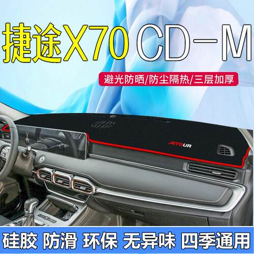 2024款捷途X70CDM仪表台避光垫