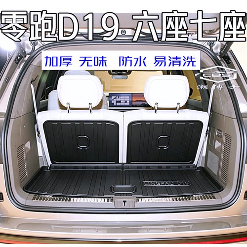 零跑D19专用防水加厚后备箱垫